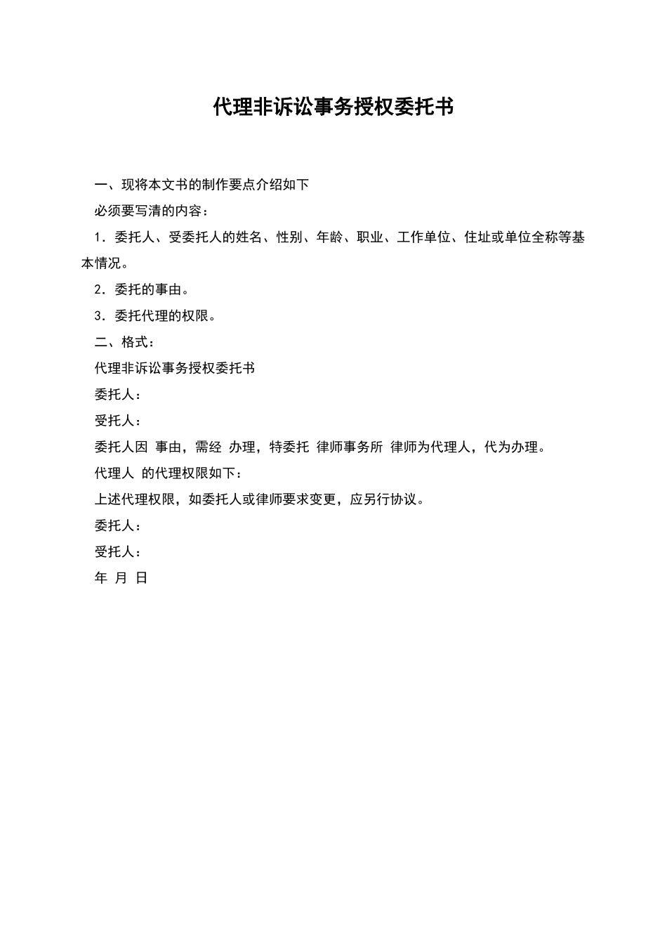 代理非诉讼事务授权委托书_第1页
