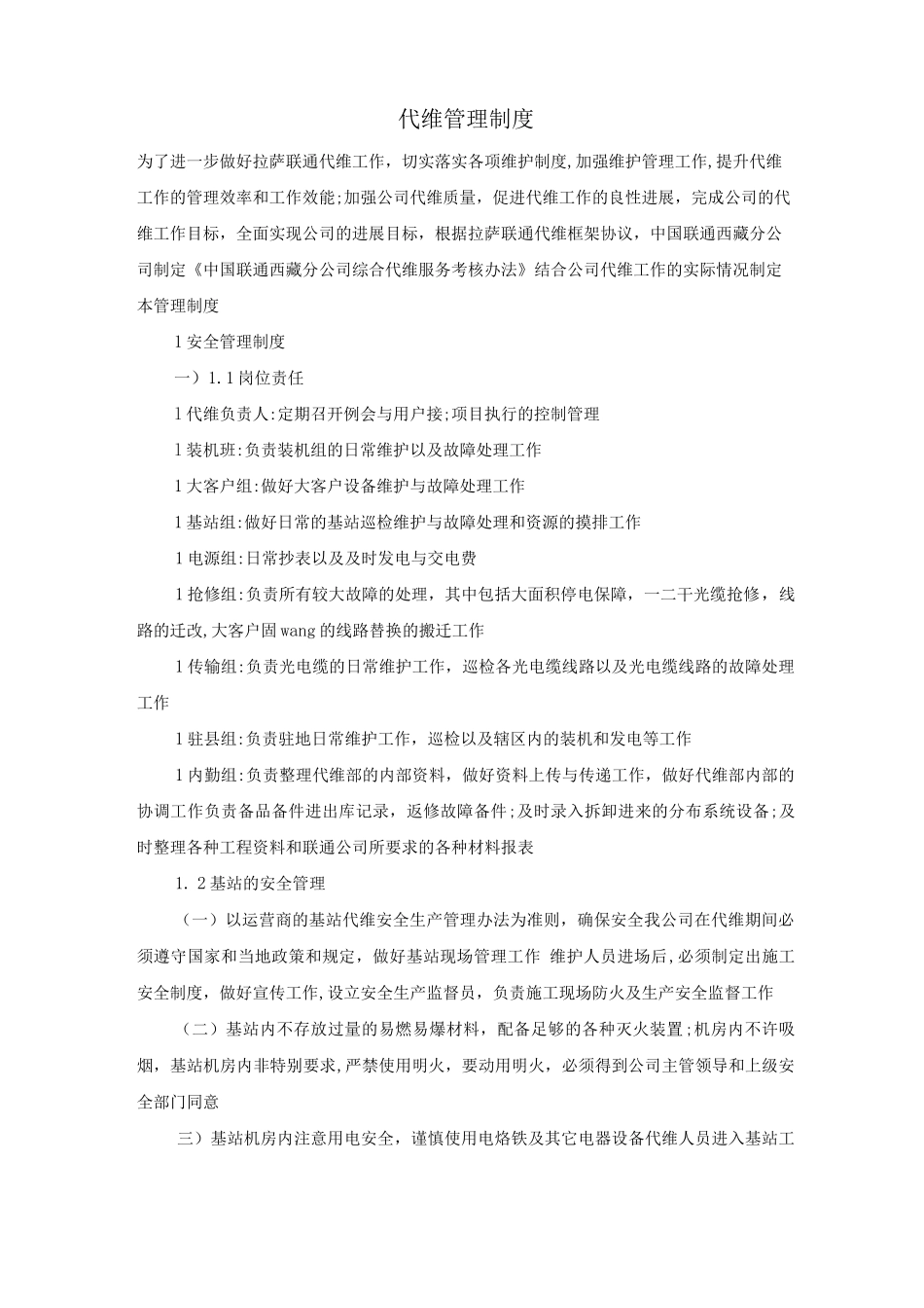 代维管理制度_第1页