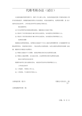 代维考核办法
