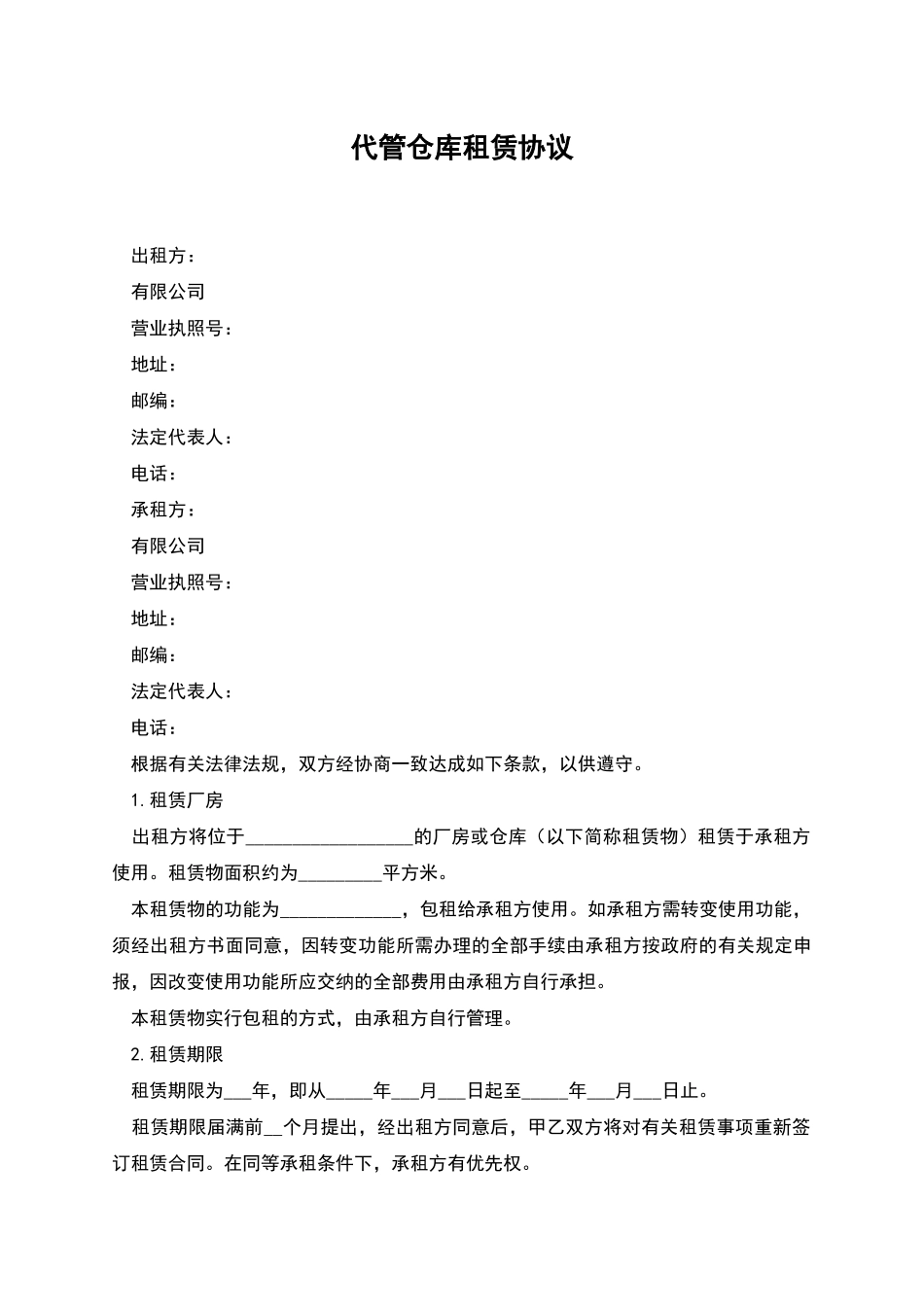 代管仓库租赁协议_第1页