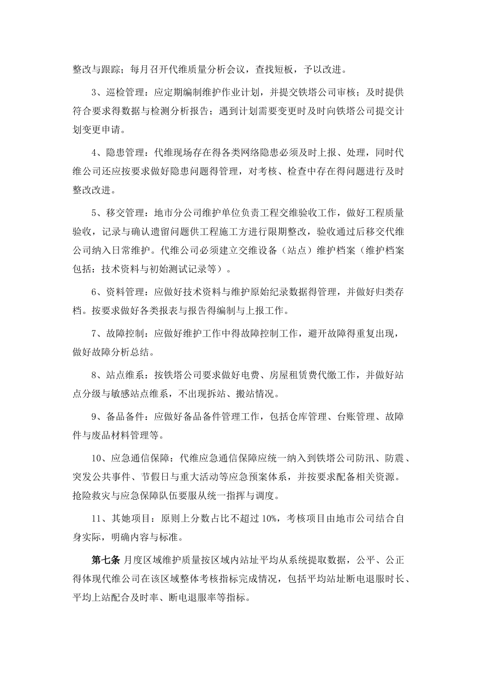 代维考核规范_第3页