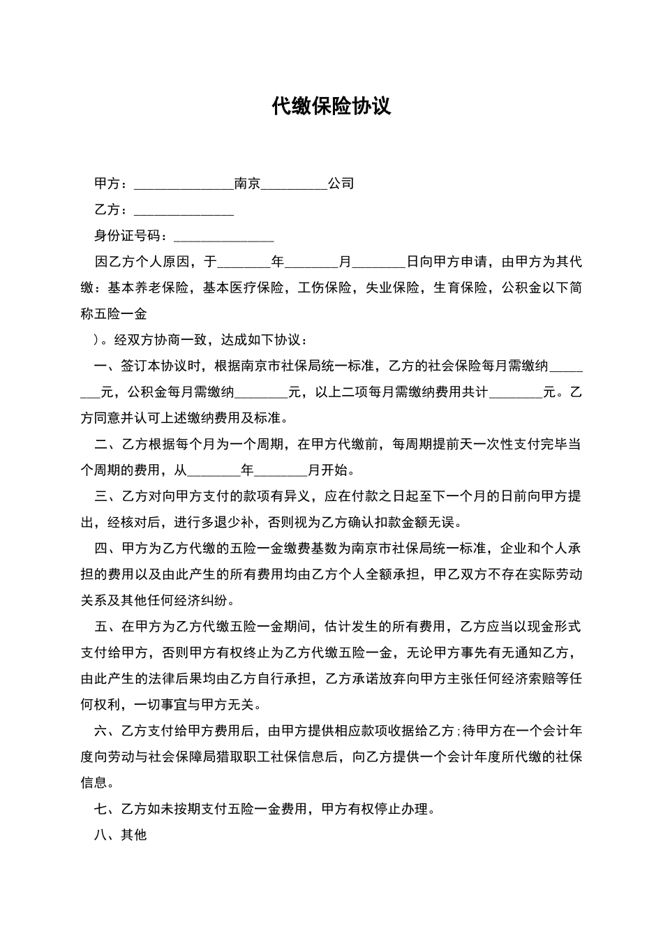 代缴保险协议_第1页