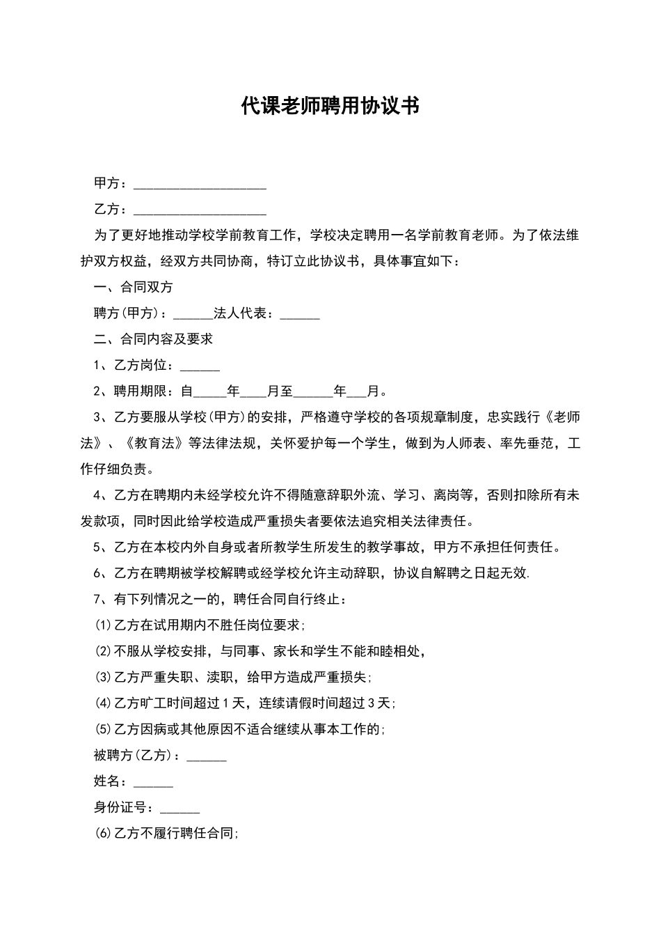 代课教师聘用协议书_第1页