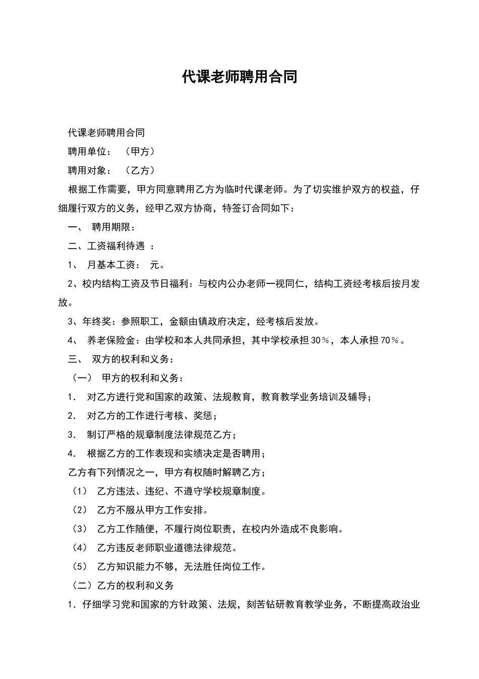 代课教师聘用合同_第1页