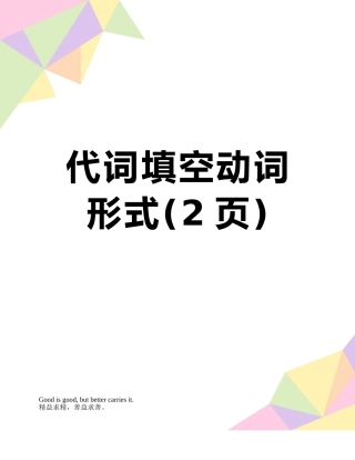 代词填空动词形式