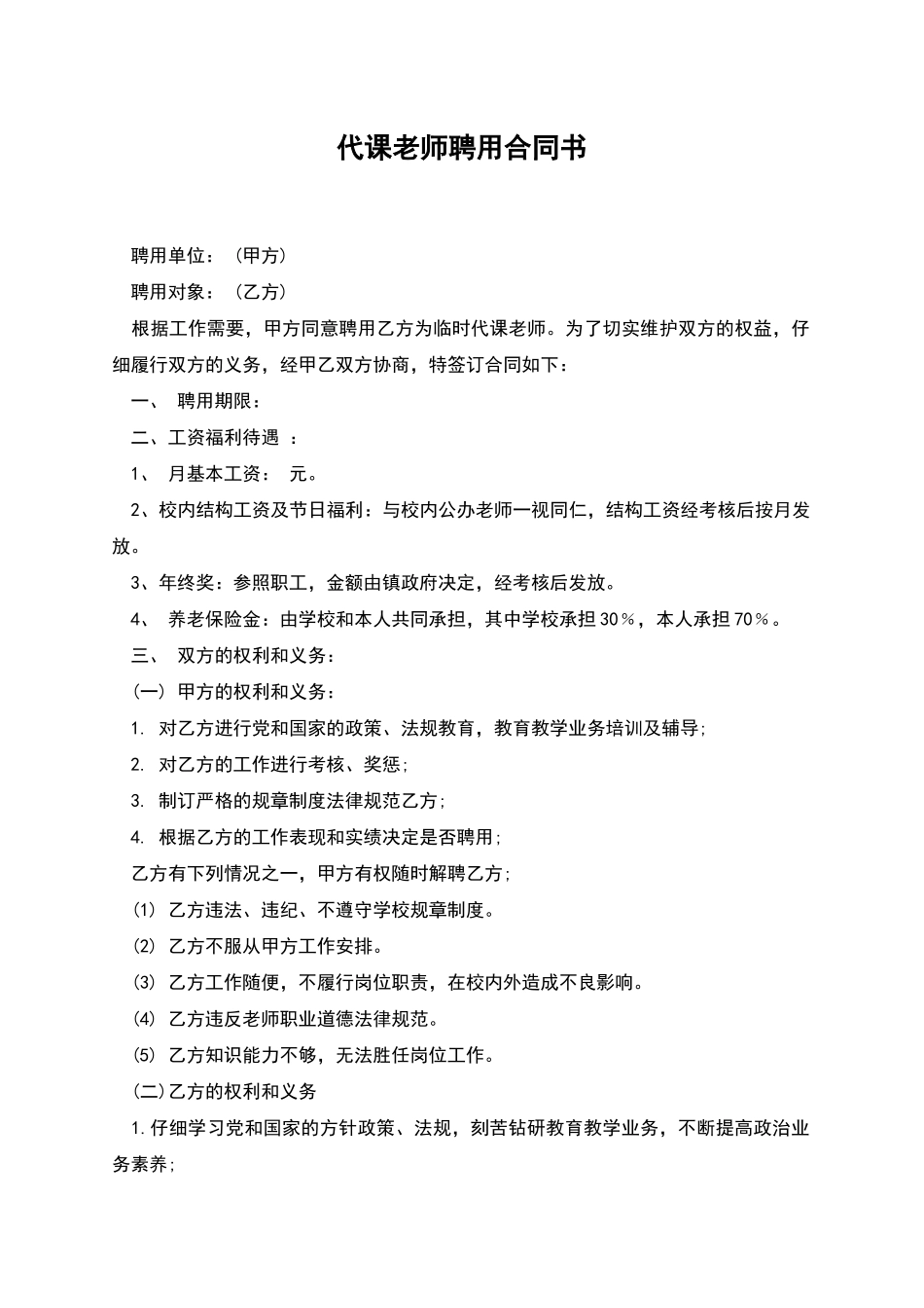代课教师聘用合同书_第1页
