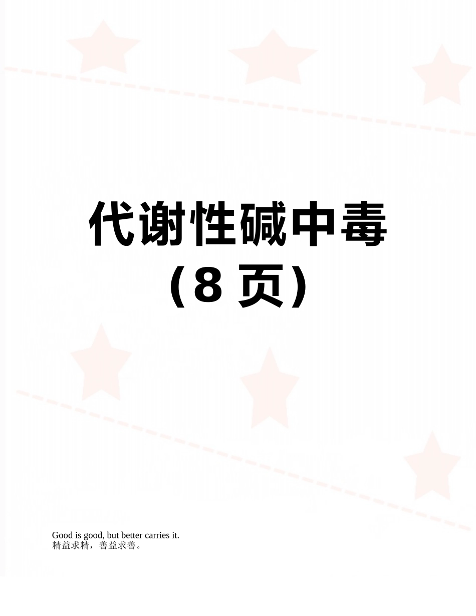 代谢性碱中毒_第1页
