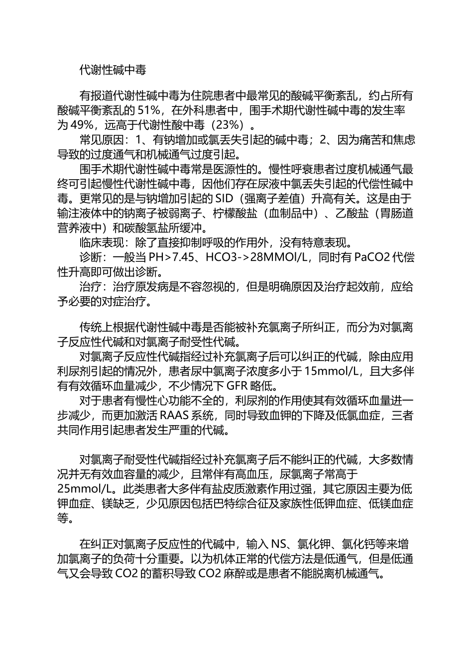 代谢性碱中毒_第2页