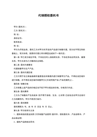 代销授权委托书