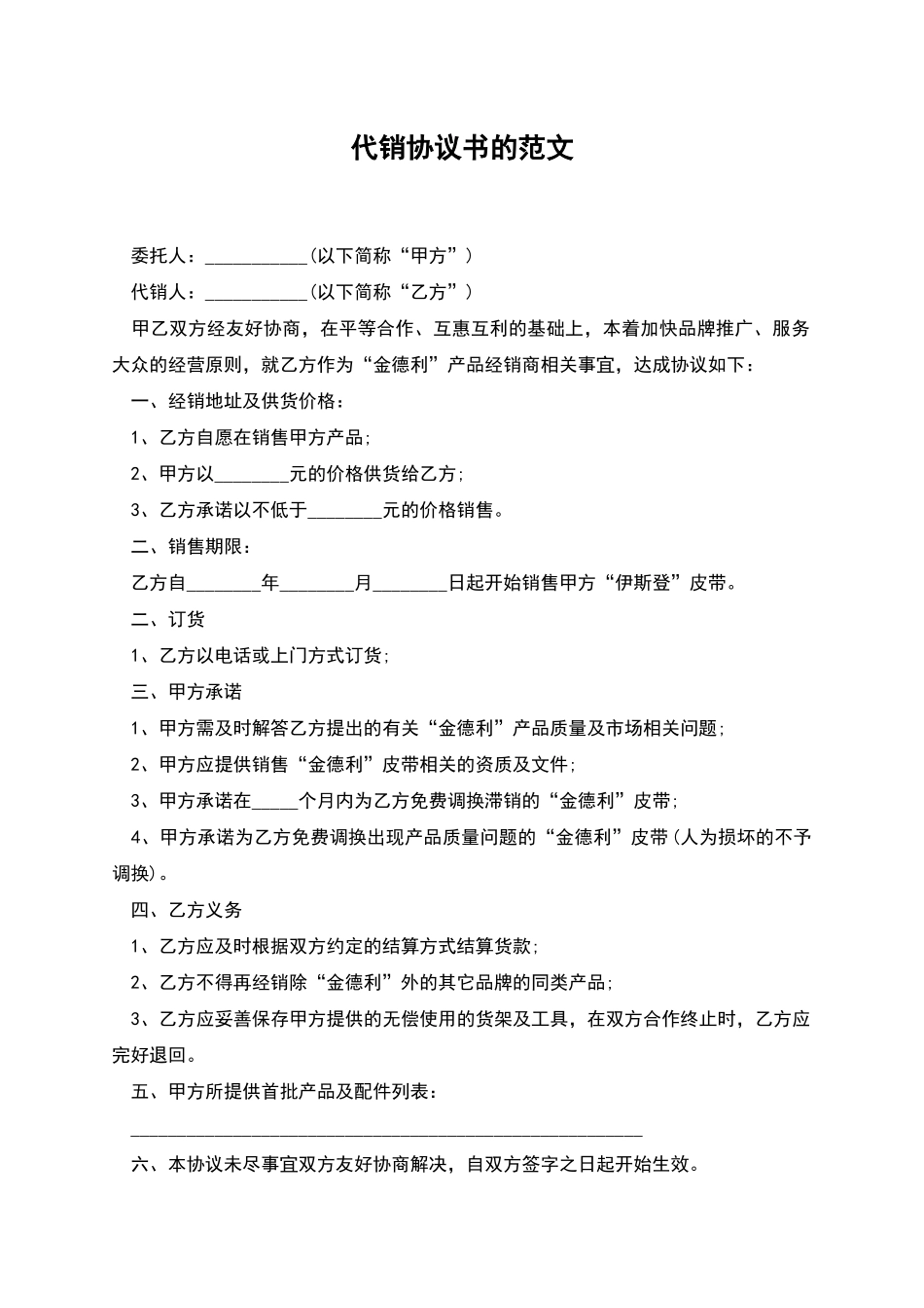 代销协议书的范文_第1页