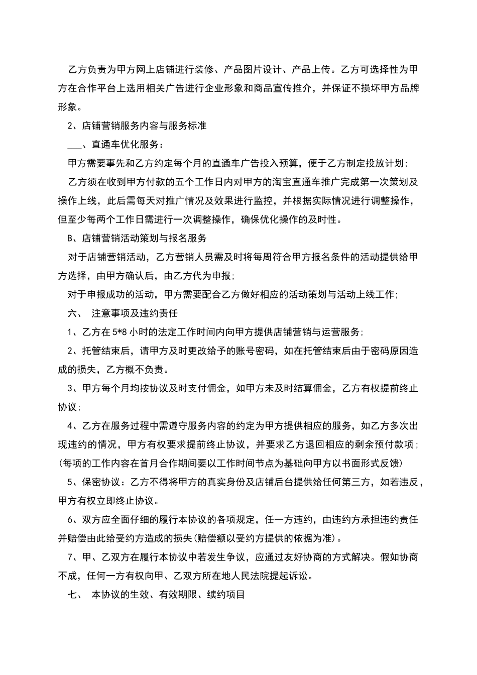 代运营服务合作协议样式_第3页