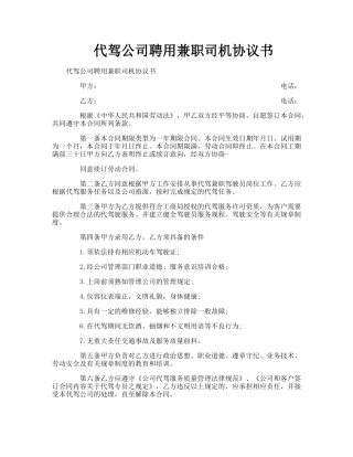 代驾公司聘用兼职司机协议书
