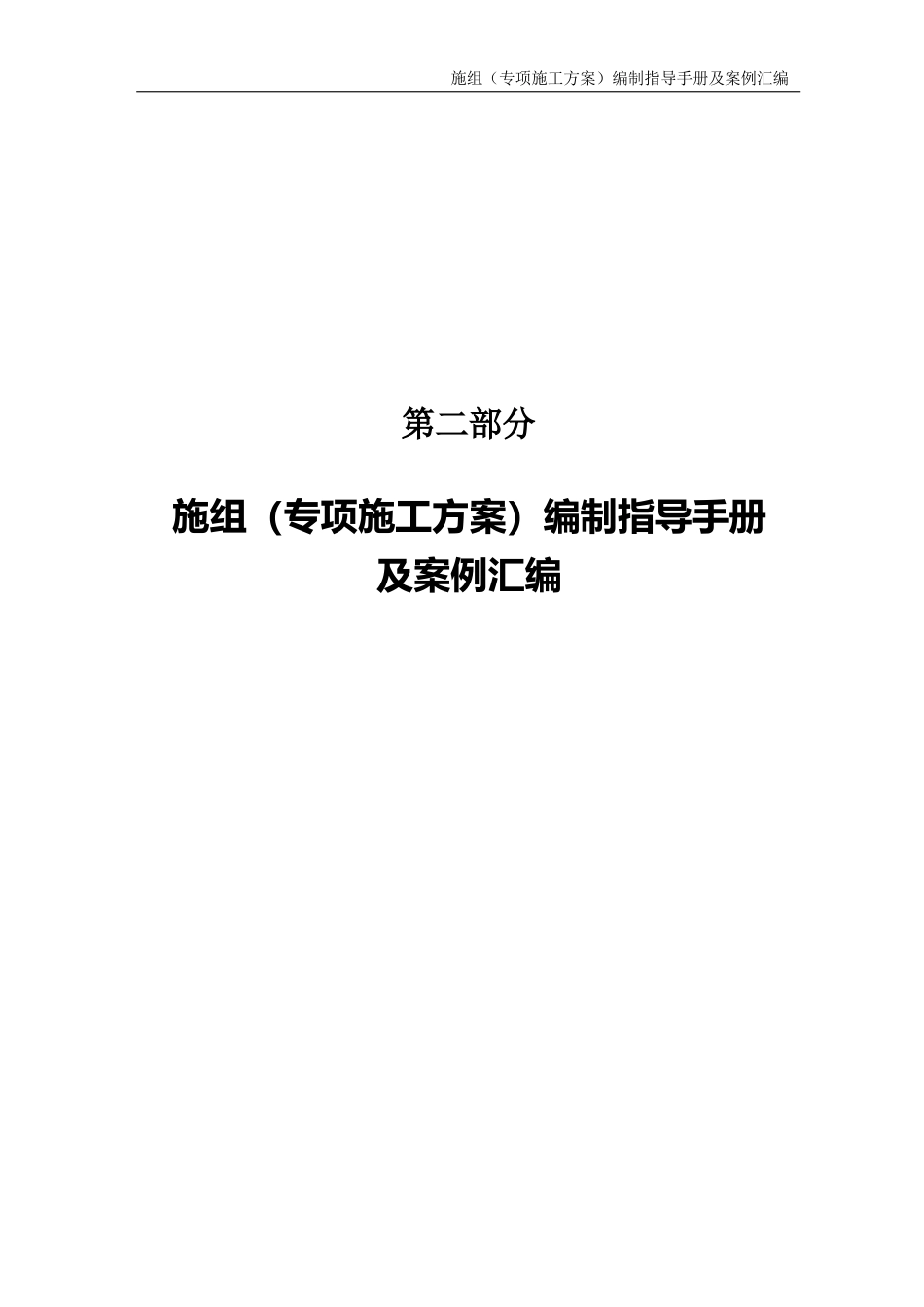 施组专项施工方案编制指导手册及案例汇编_第3页