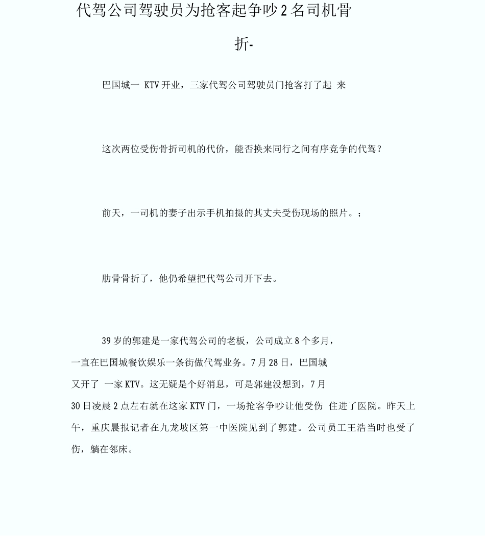 代驾公司驾驶员为抢客起争执2名司机骨折_第1页