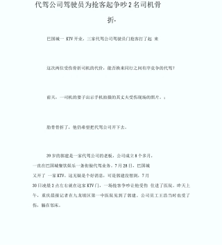 代驾公司驾驶员为抢客起争执2名司机骨折