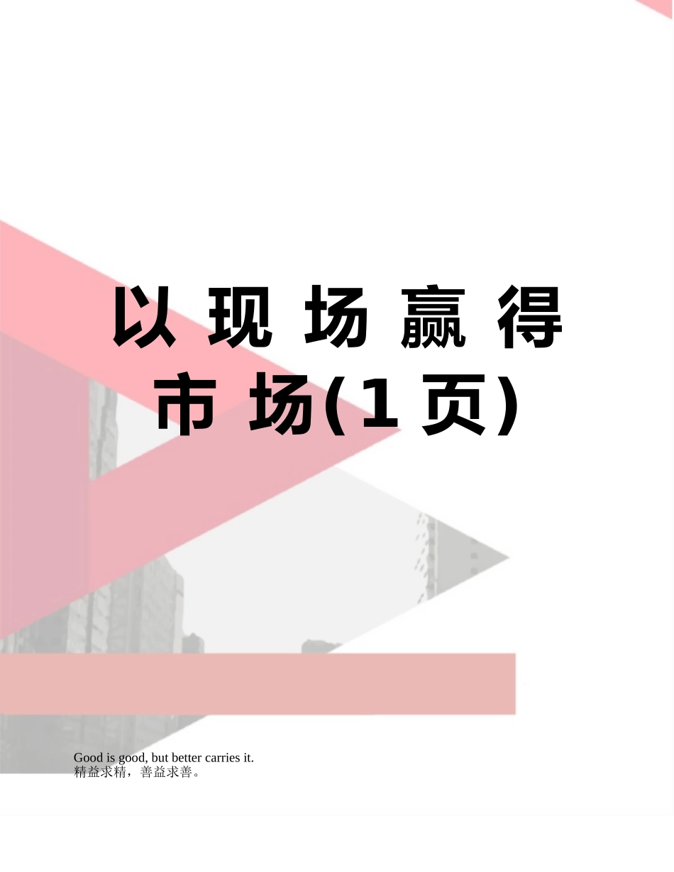 以-现-场-赢-得-市-场_第1页