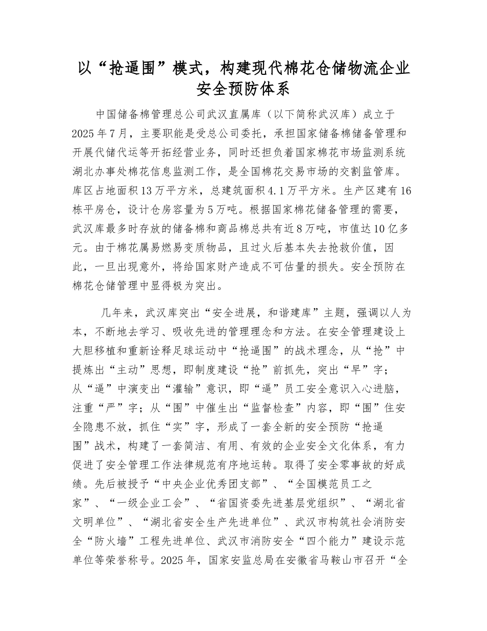 以“抢逼围”模式-构建现代棉花仓储物流企业安全预防体系_第1页