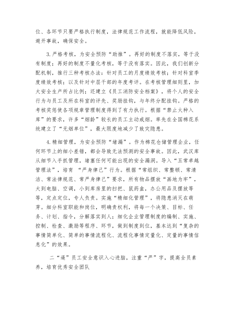 以“抢逼围”模式-构建现代棉花仓储物流企业安全预防体系_第3页