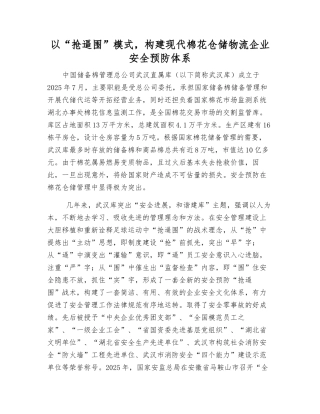 以“抢逼围”模式-构建现代棉花仓储物流企业安全预防体系