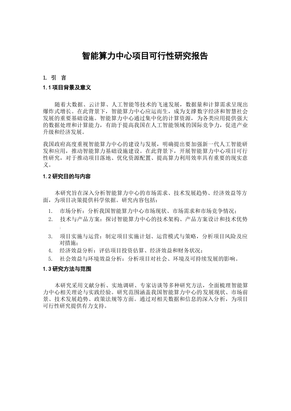 智能算力中心项目可行性研究报告_第2页