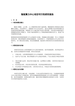 智能算力中心项目可行性研究报告