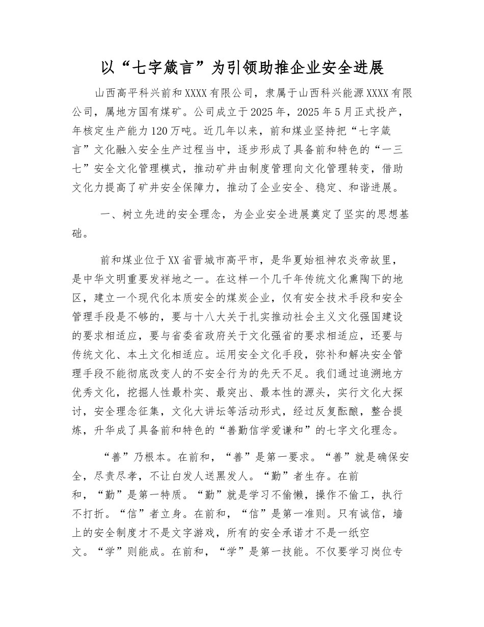 以“七字箴言”为引领--助推企业安全发展_第1页