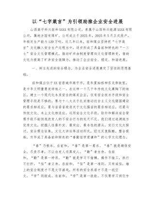 以“七字箴言”为引领--助推企业安全发展