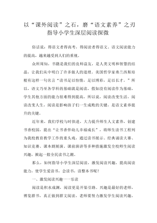 以“课外阅读”之石-磨“语文素养”之刃——指导小学生深层阅读探微