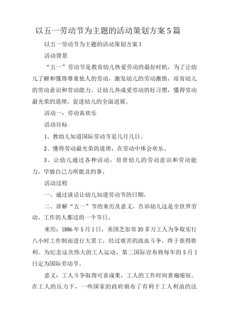 以五一劳动节为主题的活动策划方案