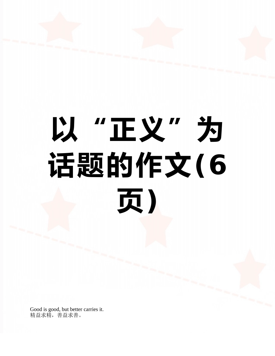 以“正义”为话题的作文_第1页