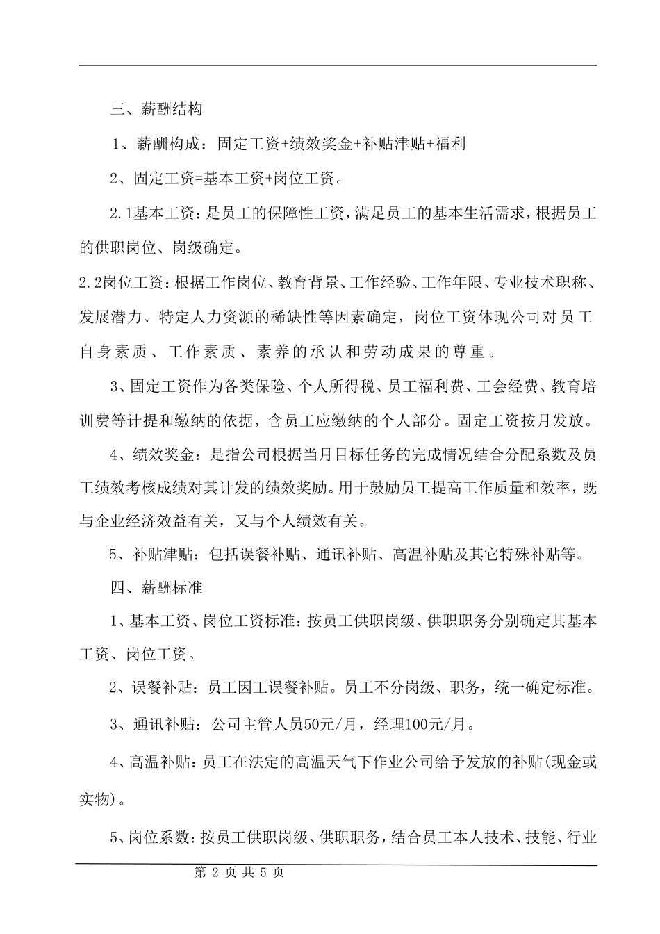 薪酬管理制度样本_第2页