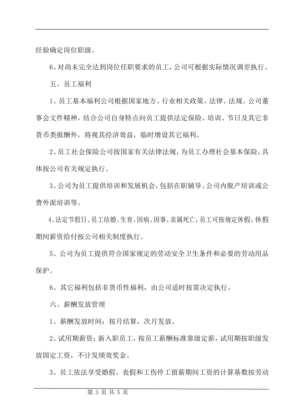 薪酬管理制度样本_第3页