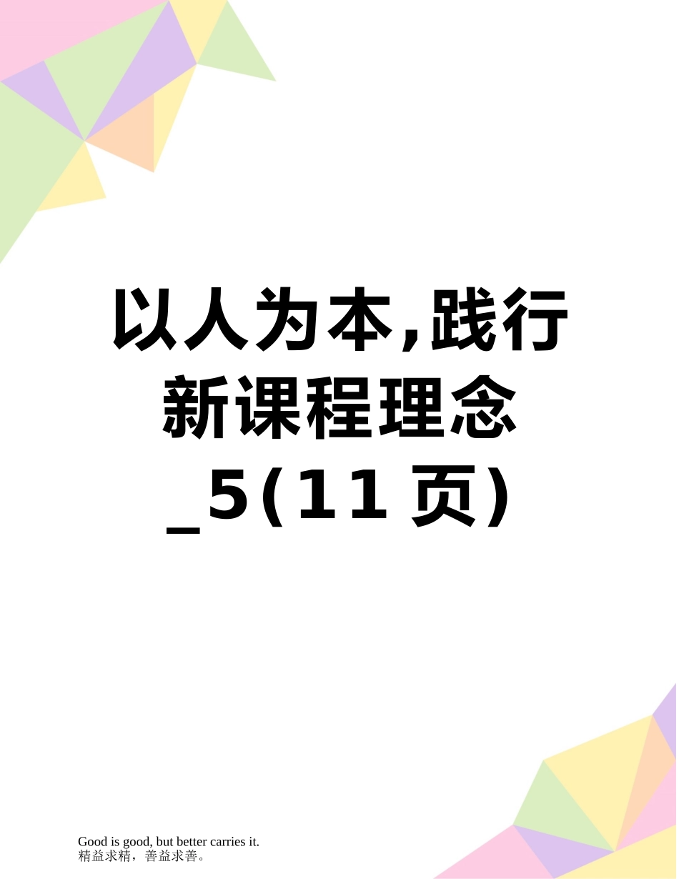 以人为本-践行新课程理念-5_第1页