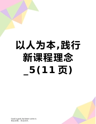 以人为本-践行新课程理念-5