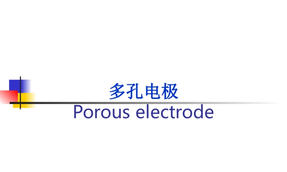 多孔电极课件