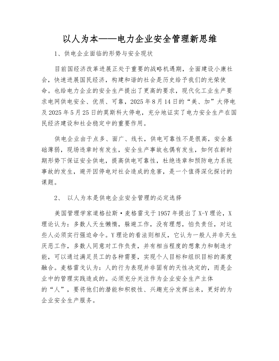 以人为本——电力企业安全管理新思维_第1页