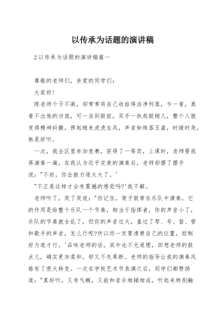 以传承为话题的演讲稿