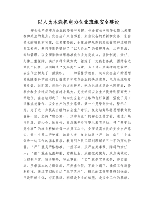以人为本抓好电力企业班组安全建设