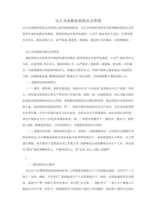 以人为本抓好班组安全管理