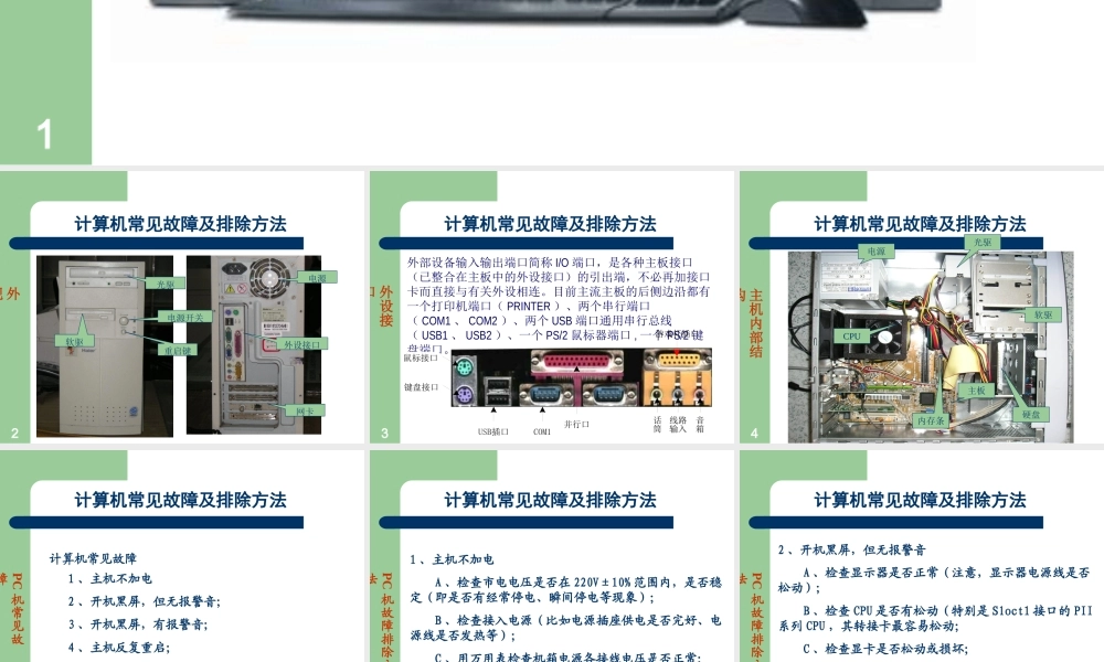 计算机常见故障及排除方法课件