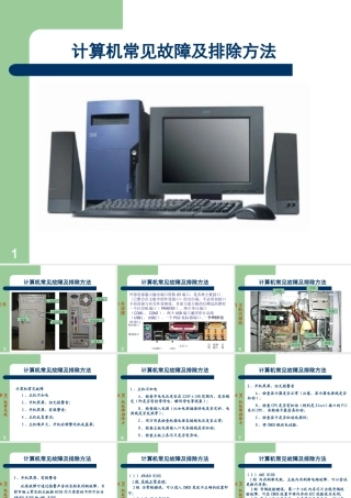 计算机常见故障及排除方法课件