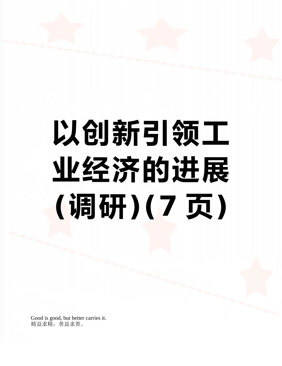 以创新引领工业经济的发展_第1页