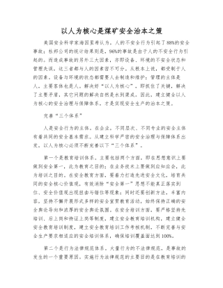以人为核心是煤矿安全治本之策