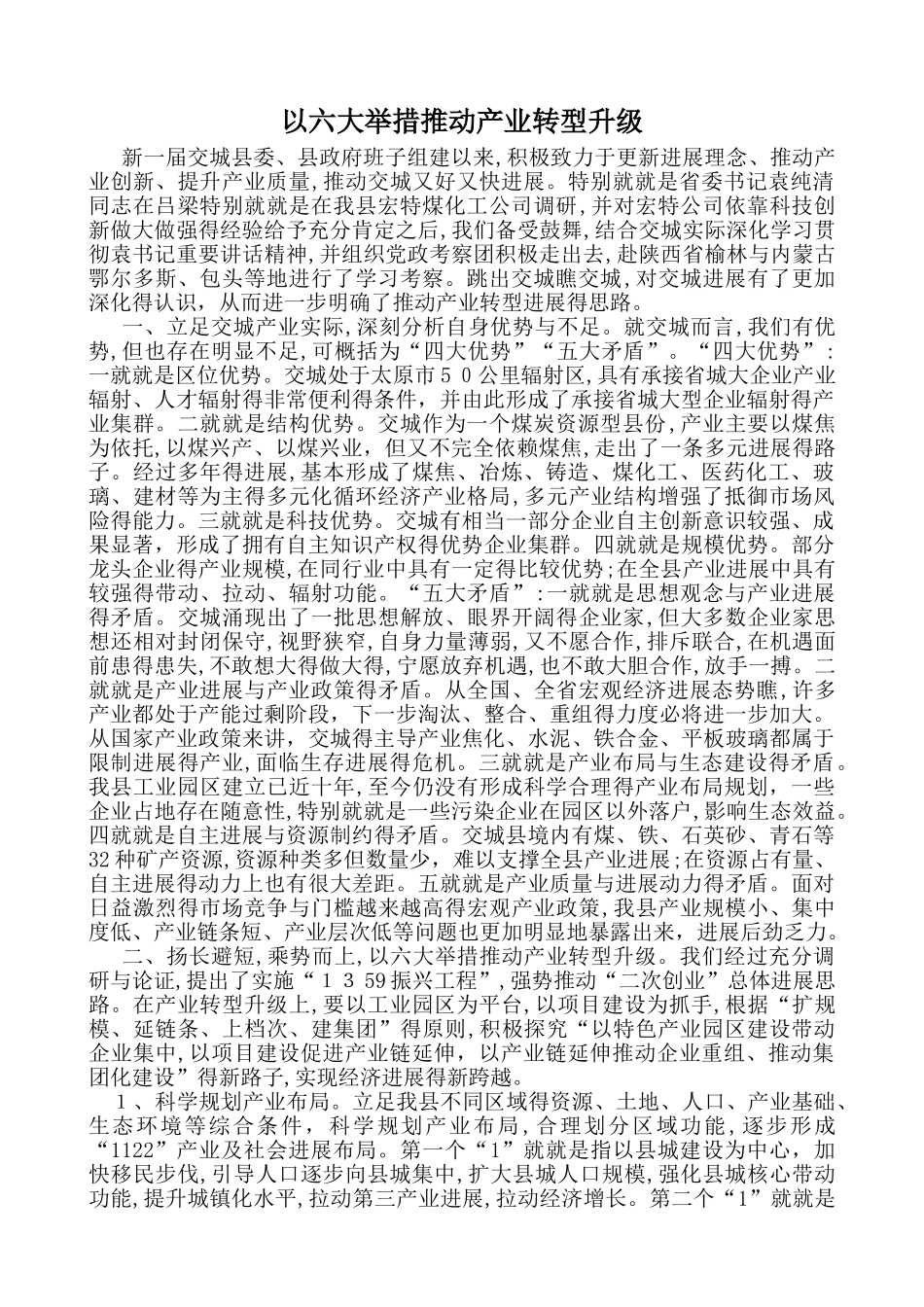 以六大举措推进产业转型升级_第1页