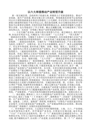 以六大举措推进产业转型升级