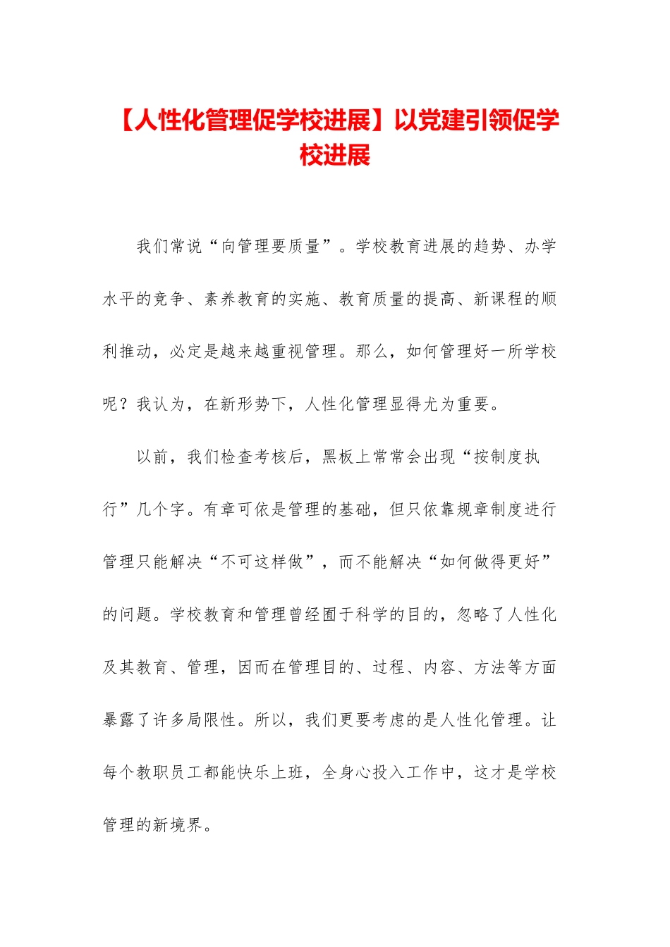 以党建引领促学校发展_第1页