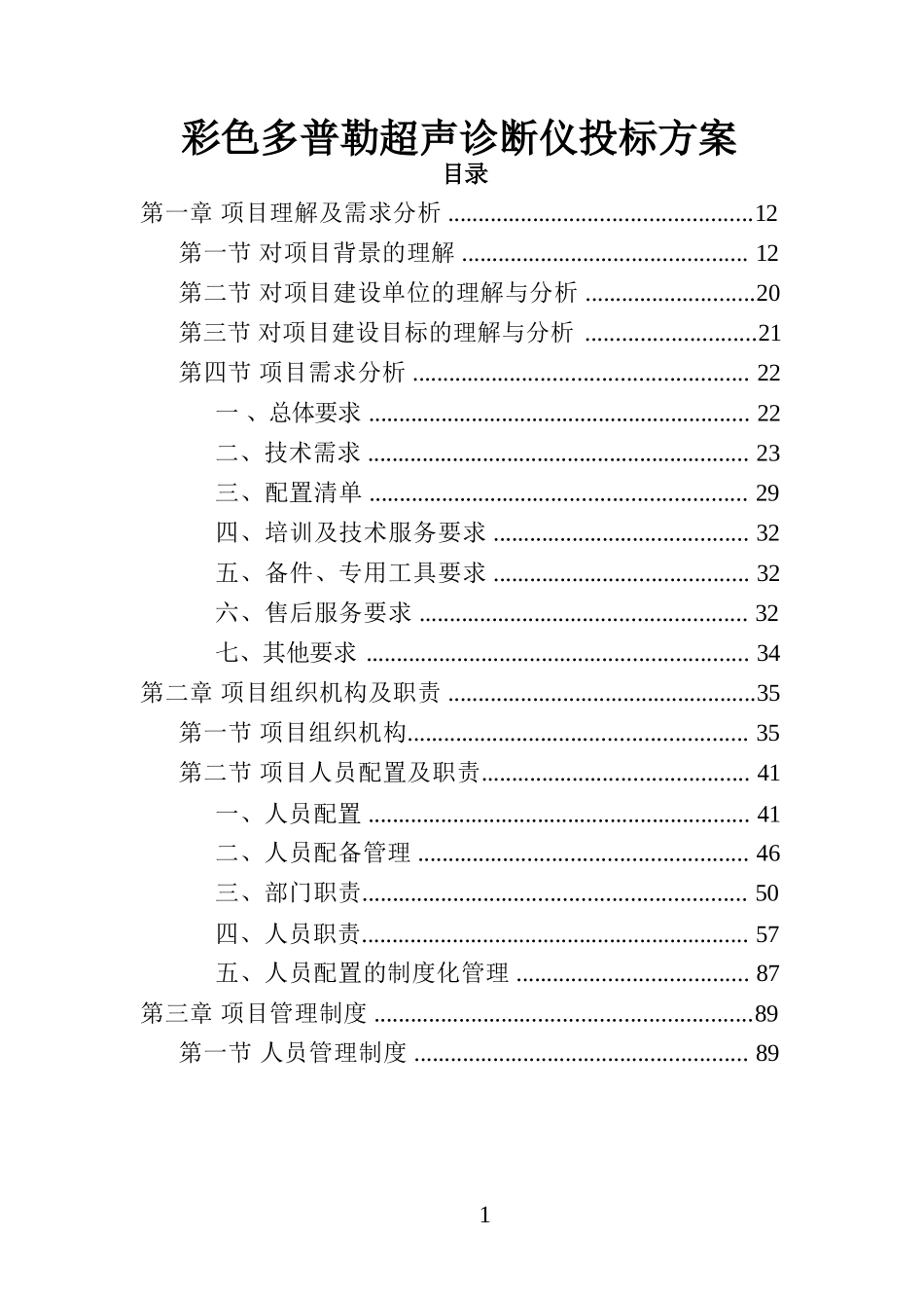 彩色多普勒超声诊断仪投标方案_第1页
