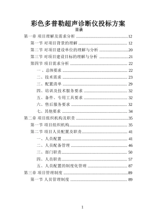 彩色多普勒超声诊断仪投标方案