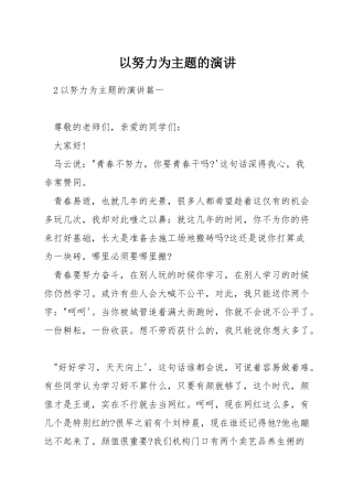 以努力为主题的演讲