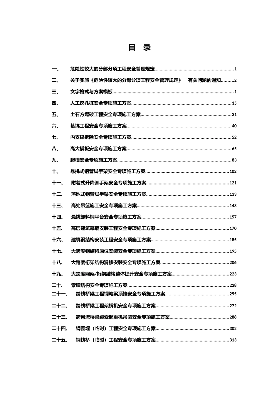 中建危大工程安全专项施工方案编制指南_第3页